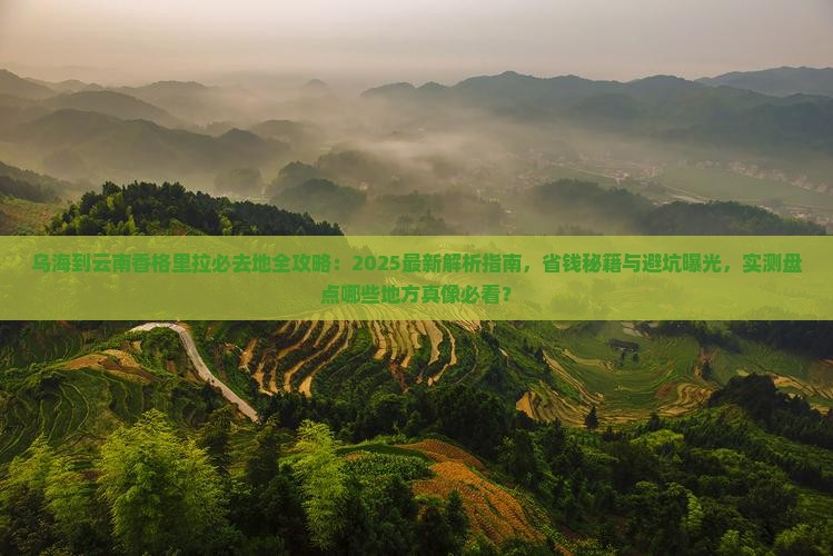 乌海到云南香格里拉必去地