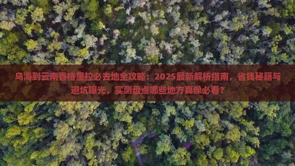 乌海到云南香格里拉必去地