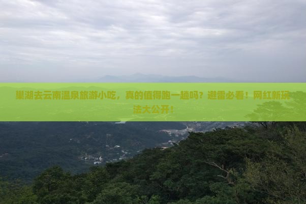 巢湖去云南温泉旅游小吃