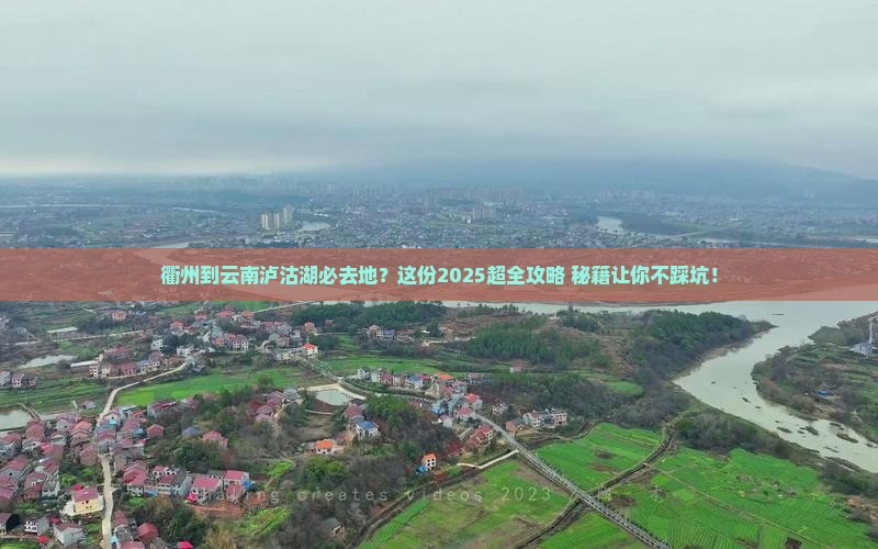 衢州到云南泸沽湖必去地