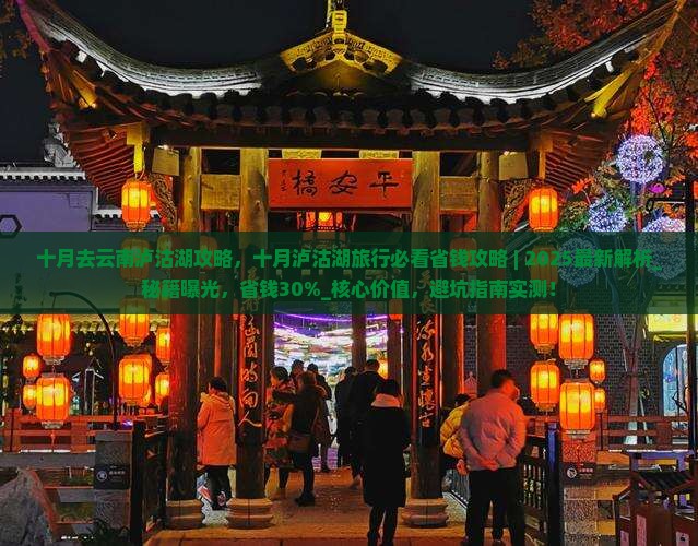 十月去云南泸沽湖攻略