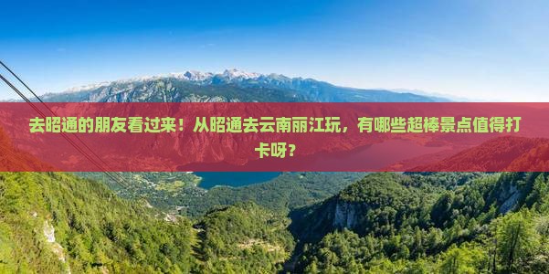 昭通去云南丽江景点