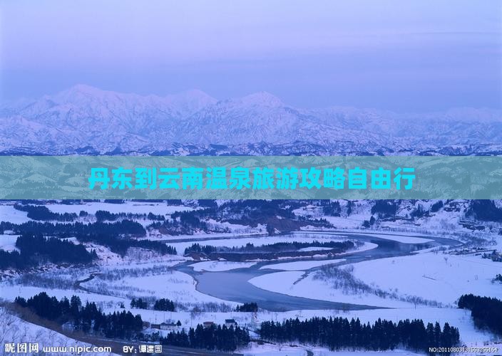丹东到云南温泉自由团