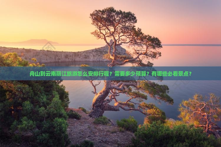 舟山到云南丽江旅游