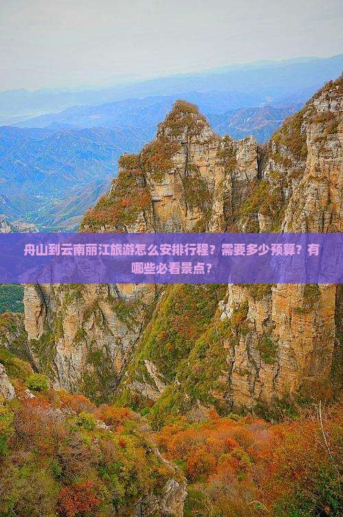 舟山到云南丽江旅游