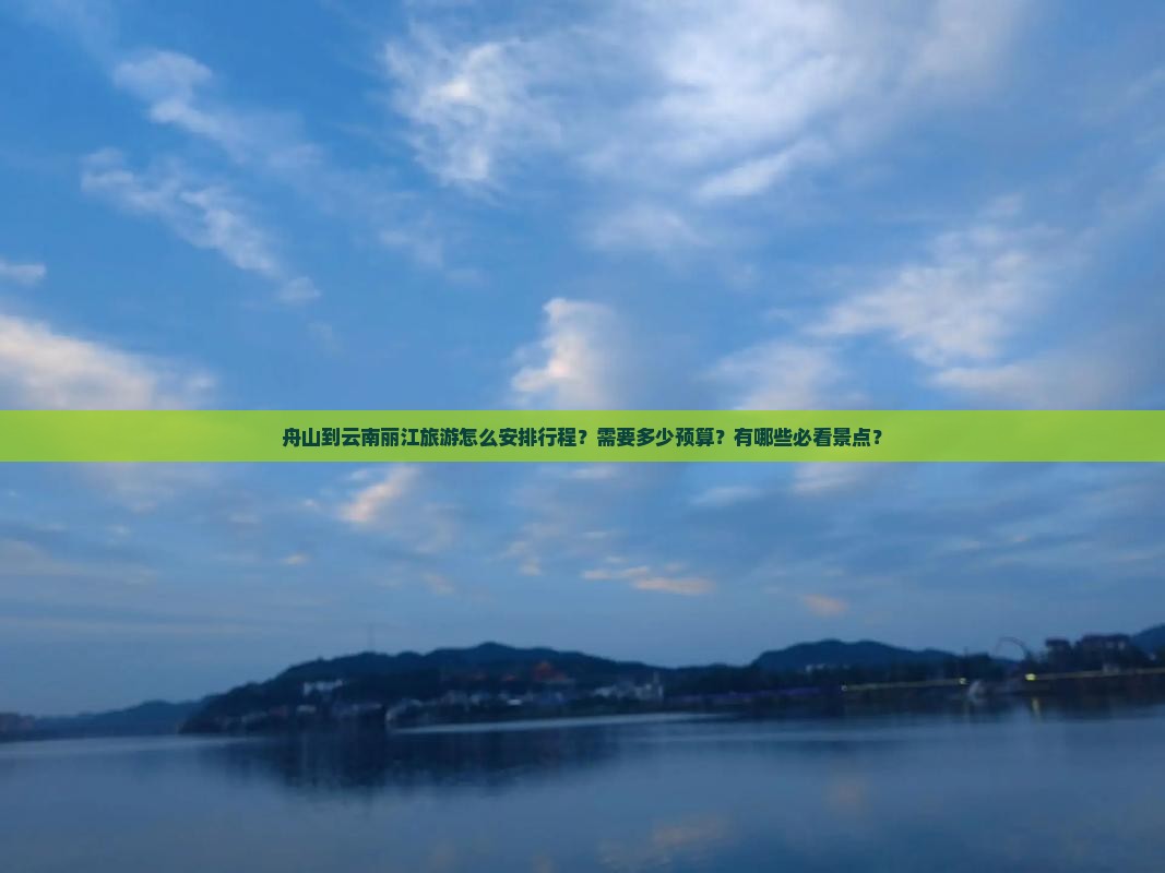 舟山到云南丽江旅游