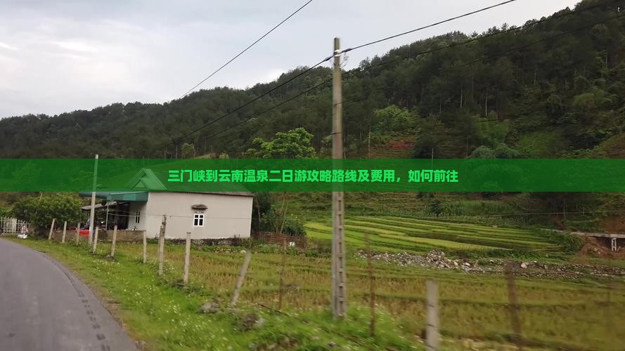 三门峡到云南温泉二日游