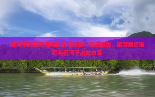 石河子到云南洱海自由行