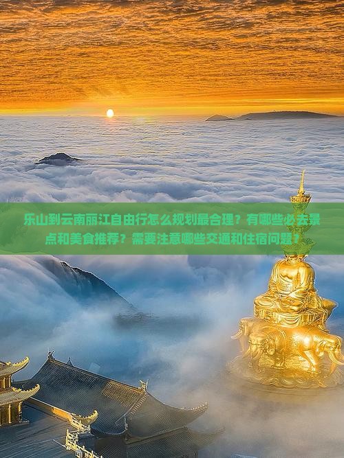 乐山到云南丽江自由行