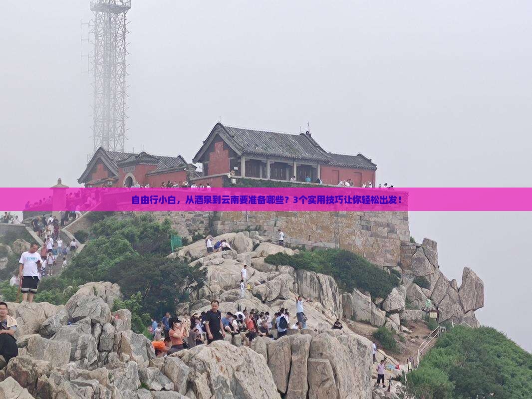 酒泉到云南自由行