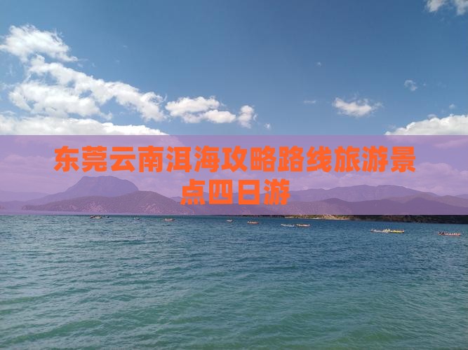 东莞去云南洱海四日游