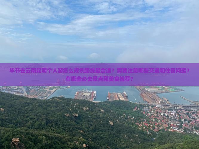 毕节去云南昆明个人游