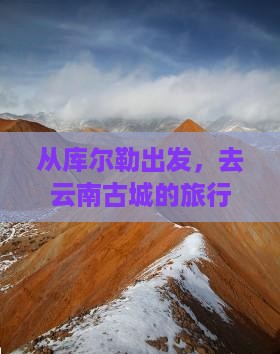 库尔勒到云南古城旅行社