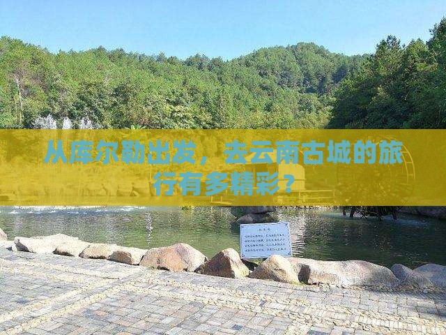 库尔勒到云南古城旅行社