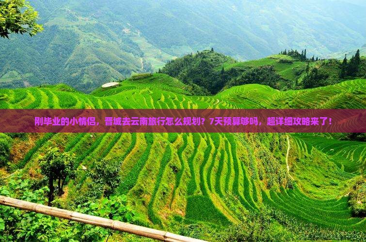 晋城去云南攻略