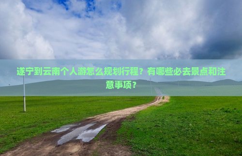 遂宁到云南个人游