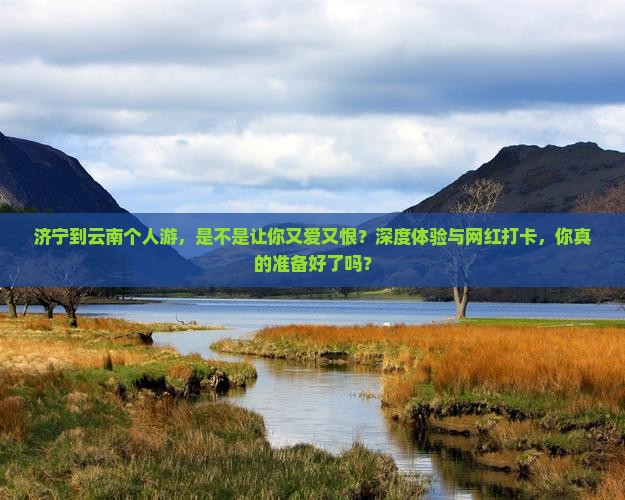 济宁到云南个人游