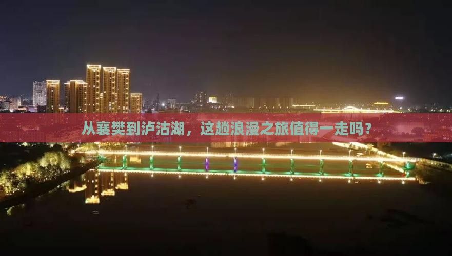 襄樊去云南泸沽湖旅游