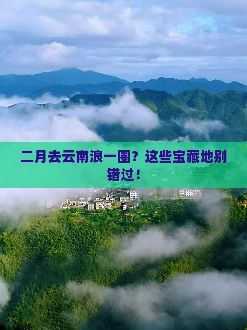 二月去云南哪里玩