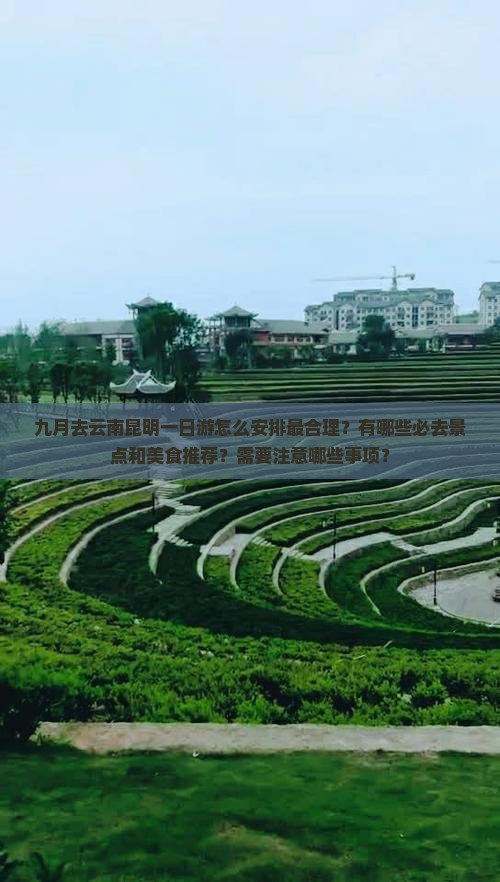 九月去云南昆明一日