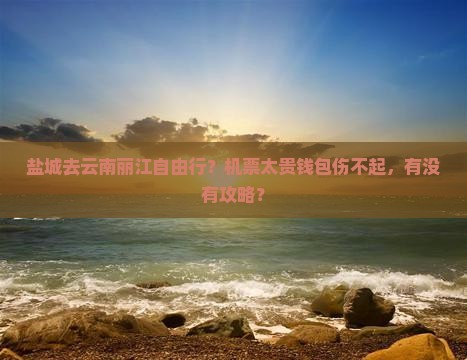 盐城去云南丽江自由行