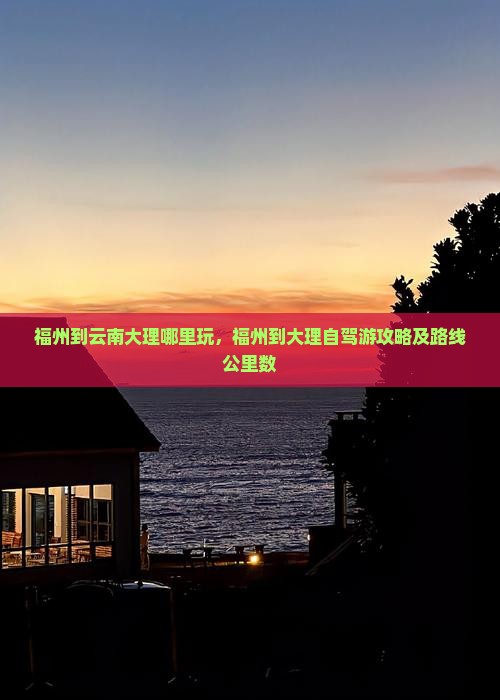 福州到云南大理哪里玩