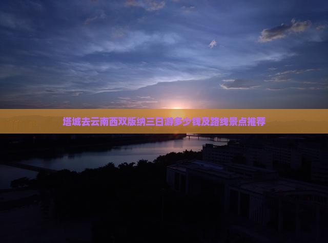塔城去云南西双版纳三日游