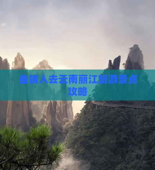曲靖去云南丽江哪里玩