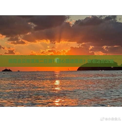 揭阳去云南洱海二日游