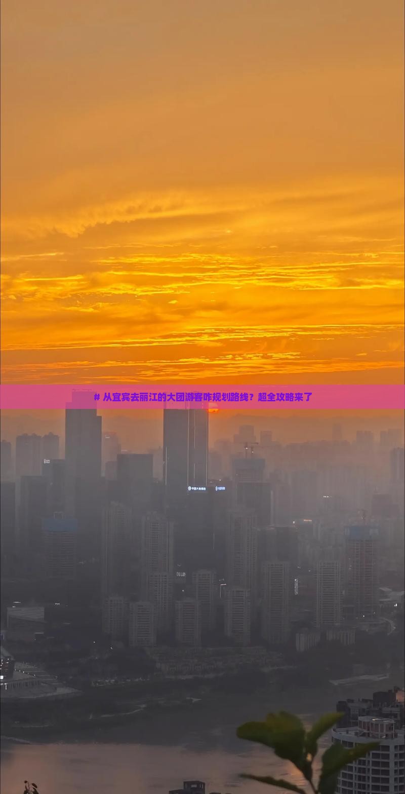 宜宾到云南丽江大型旅游团