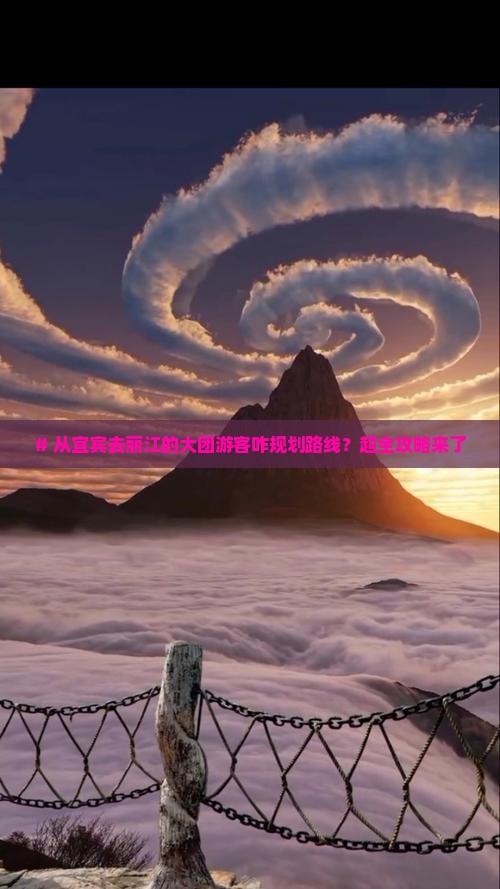 宜宾到云南丽江大型旅游团