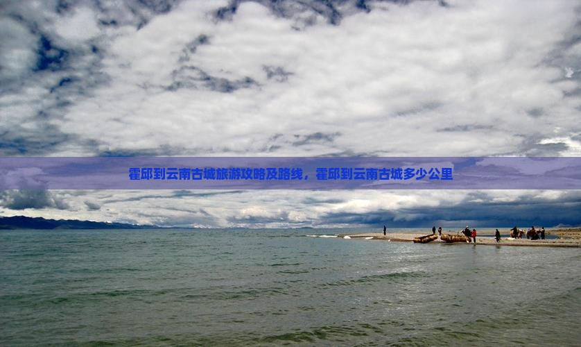 霍邱到云南古城旅游