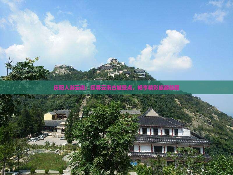 庆阳去云南古城门票