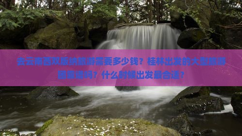 桂林去云南西双版纳大型旅游团