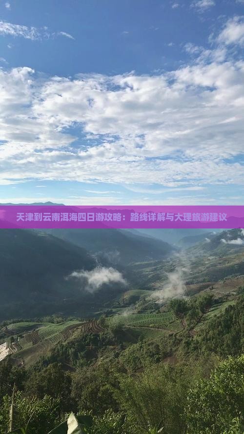 天津到云南洱海四日游