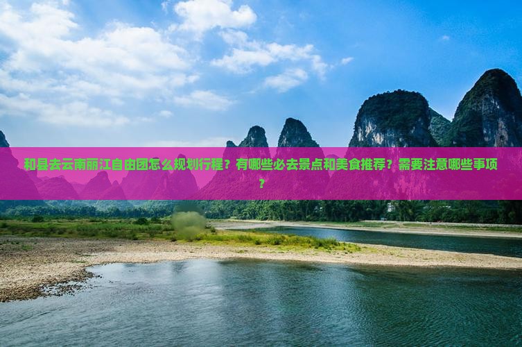 和县去云南丽江自由团