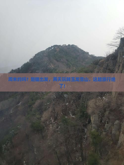 楚雄到云南玉龙雪山二日游