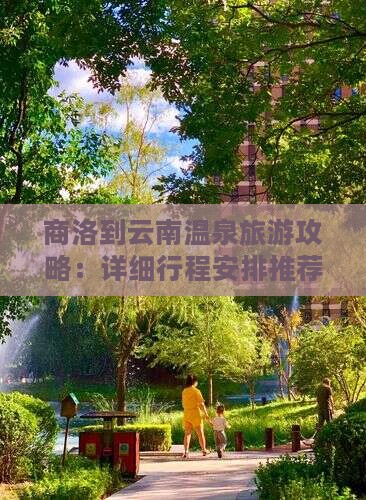 商洛到云南温泉大型旅游团