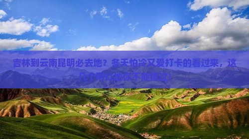 吉林到云南昆明必去地