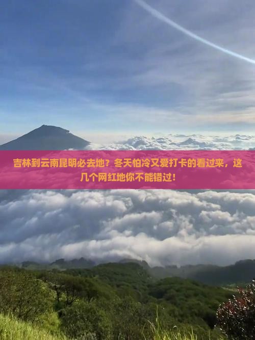 吉林到云南昆明必去地