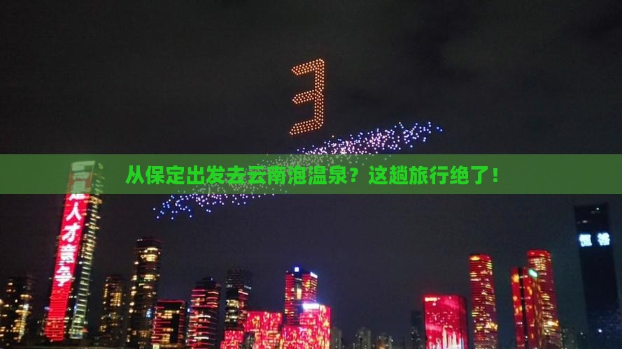 保定去云南温泉旅游