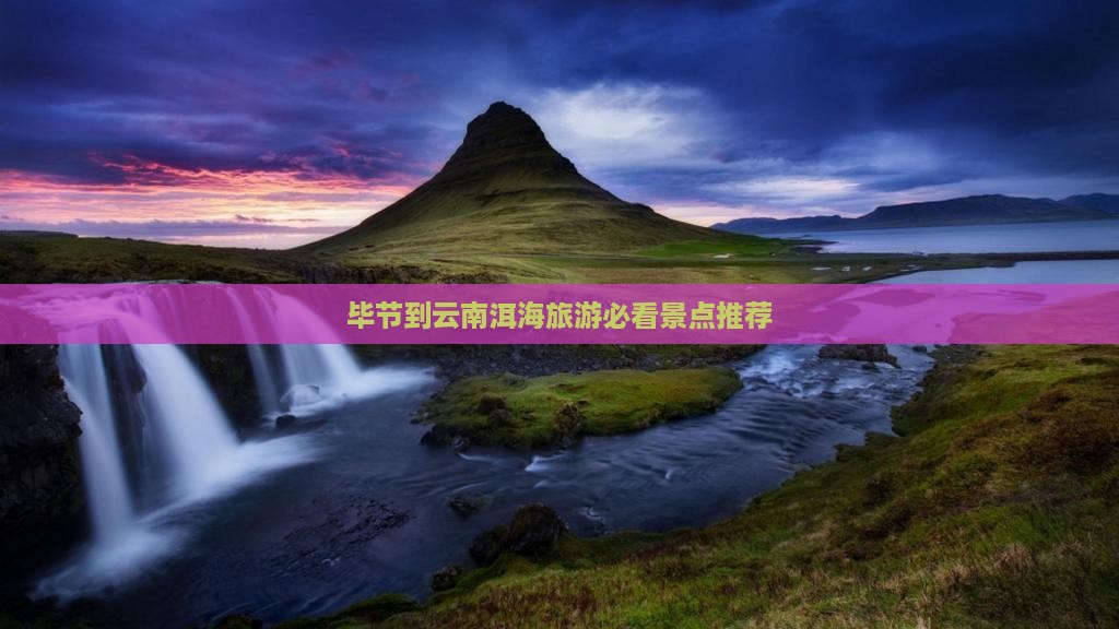 毕节去云南洱海门票