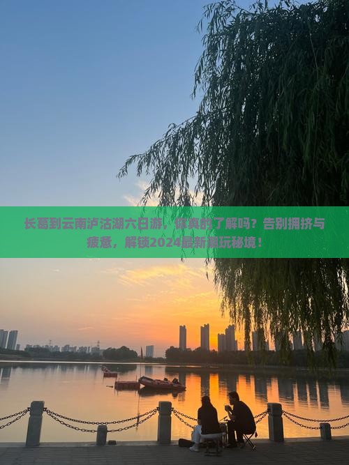 长葛到云南泸沽湖六日游