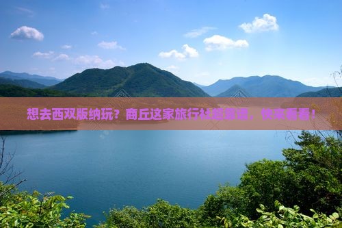 商丘去云南西双版纳旅行社