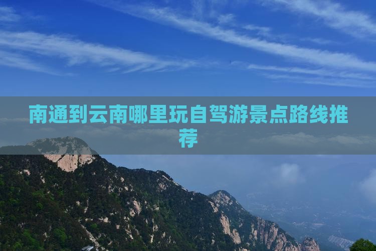 南通到云南哪里玩