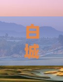 白城到云南温泉哪里玩