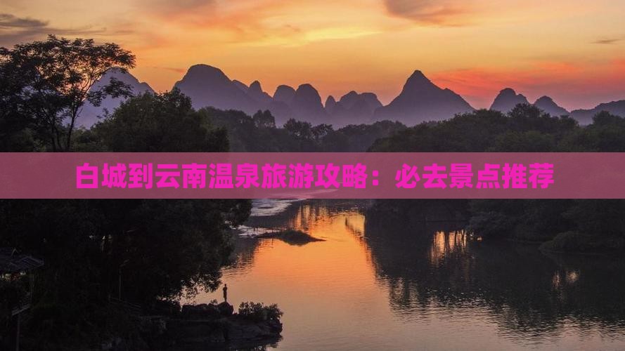 白城到云南温泉哪里玩