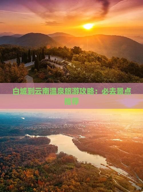 白城到云南温泉哪里玩