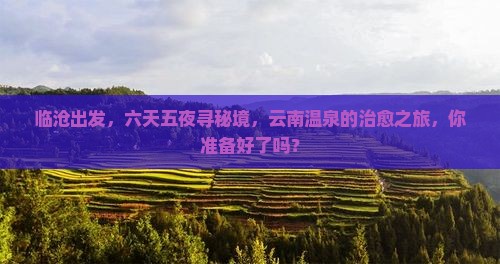 临沧到云南温泉六日游