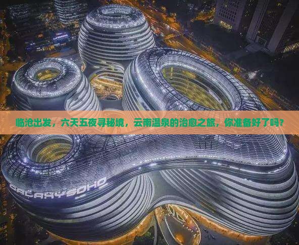 临沧到云南温泉六日游